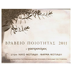 2011 ΒΡΑΒΕΙΟ ΠΟΙΟΤΗΤΑΣ ΓΑΣΤΡΟΝΟΜΟΣ Φάρμα Φωτιάδη